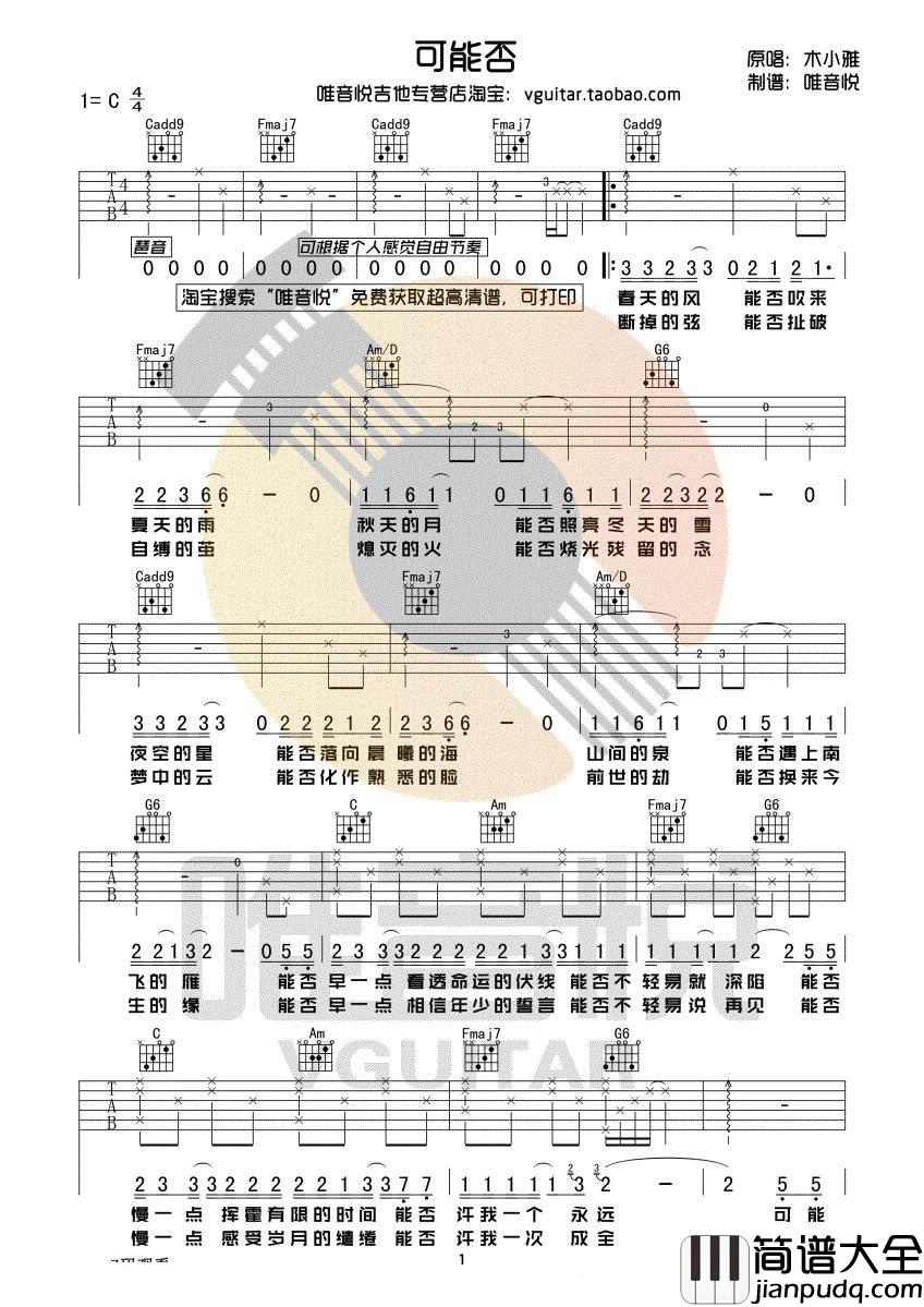可能否吉他谱_C调指简单版附视频_唯音悦编配_木小雅