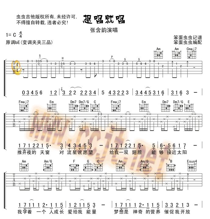 想唱就唱吉他谱_C调简单版_虫虫吉他编配_张含韵