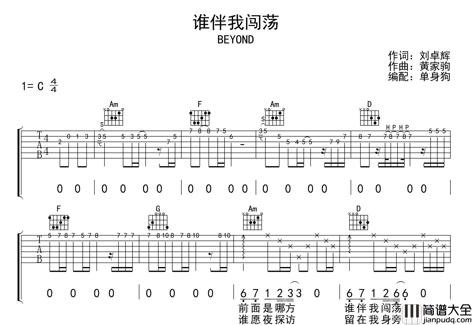 Beyond_谁伴我闯荡_吉他谱_C调六线谱_吉他弹唱谱