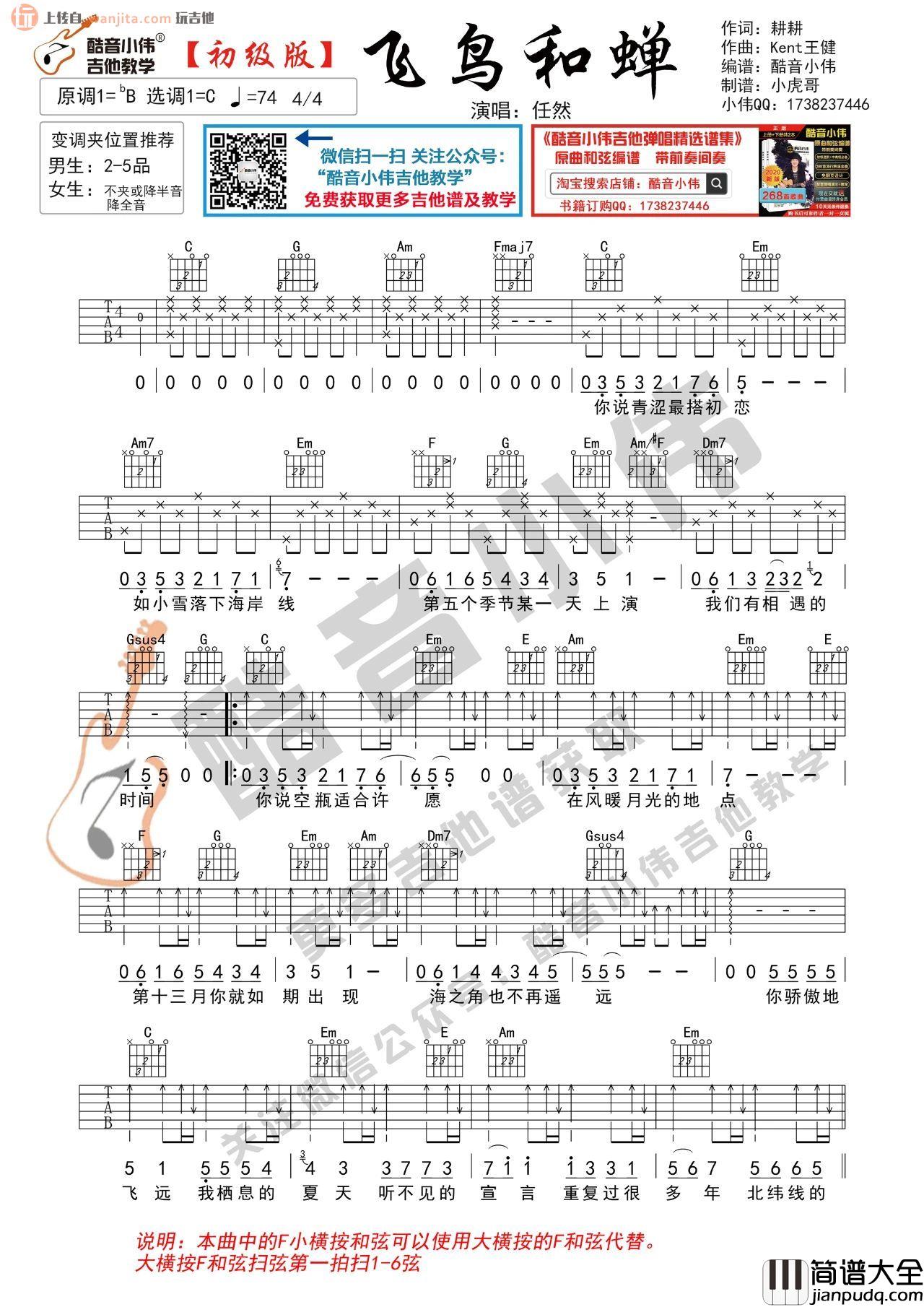_飞鸟和蝉_吉他谱_D调/C调弹唱六线谱_吉他视频教学_任然
