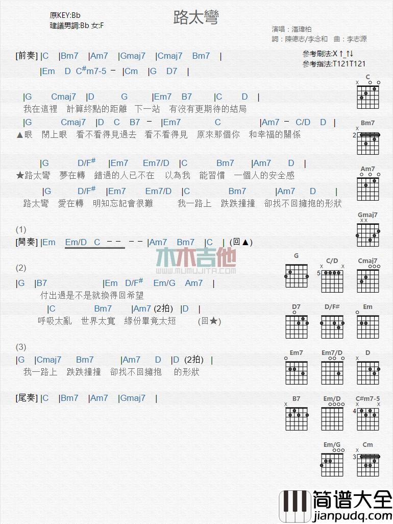 路太弯吉他谱_潘玮柏