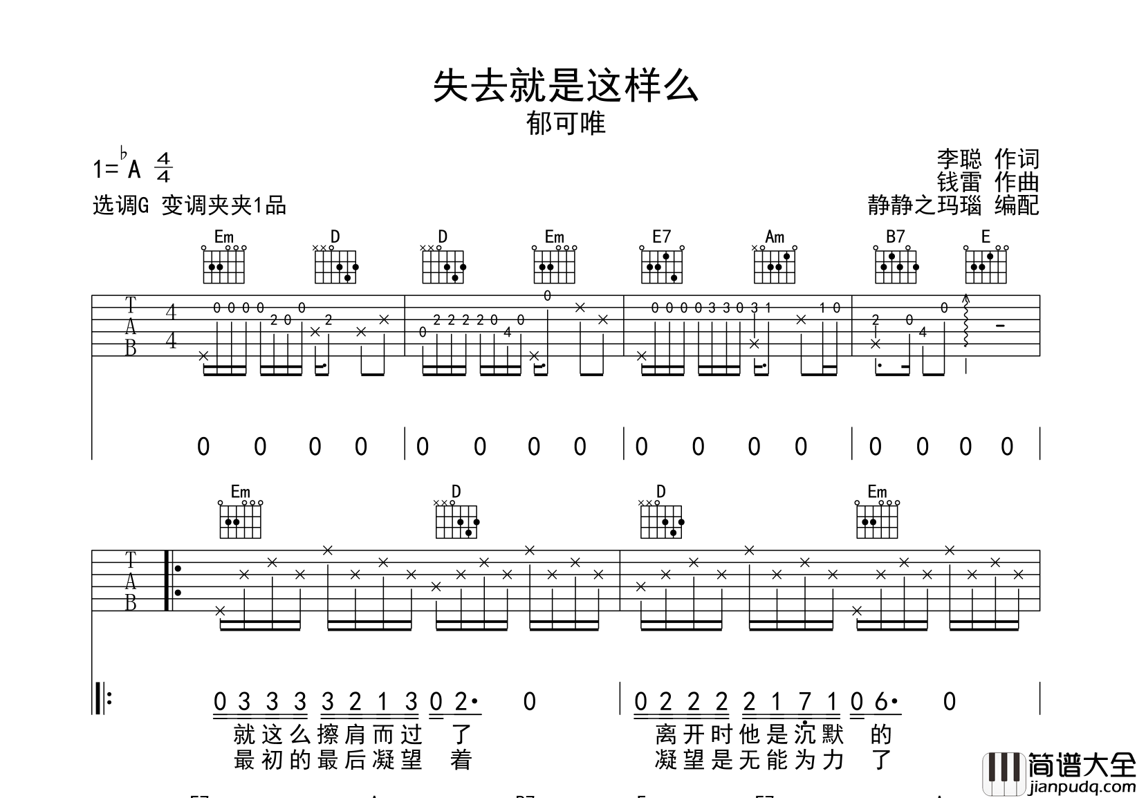 郁可唯_失去就是这样么_吉他谱_G调原版吉他谱