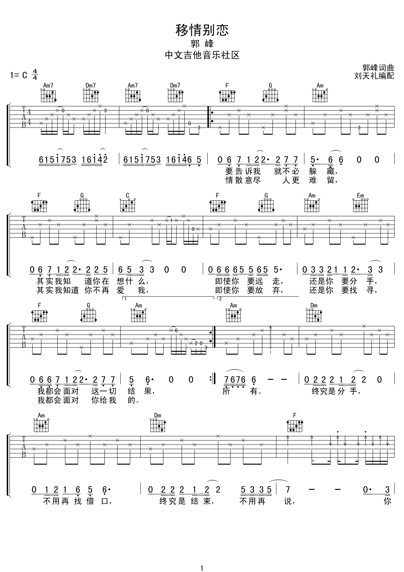 移情别恋吉他谱_C调高清版_刘天礼编配_郭峰