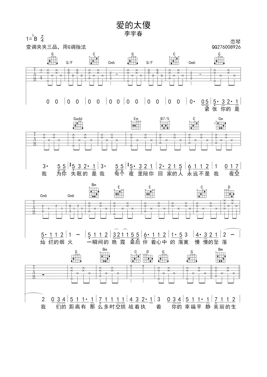 爱的太傻吉他谱_B调六线谱_附前奏_李宇春