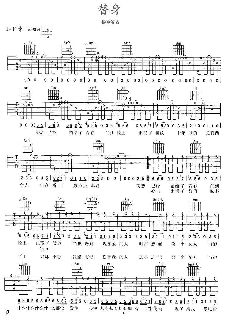 替身吉他谱_F调六线谱_简单版_杨坤