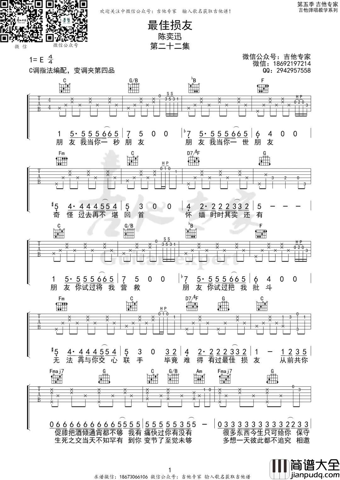 最佳损友吉他谱_陈奕迅_C调原版编配