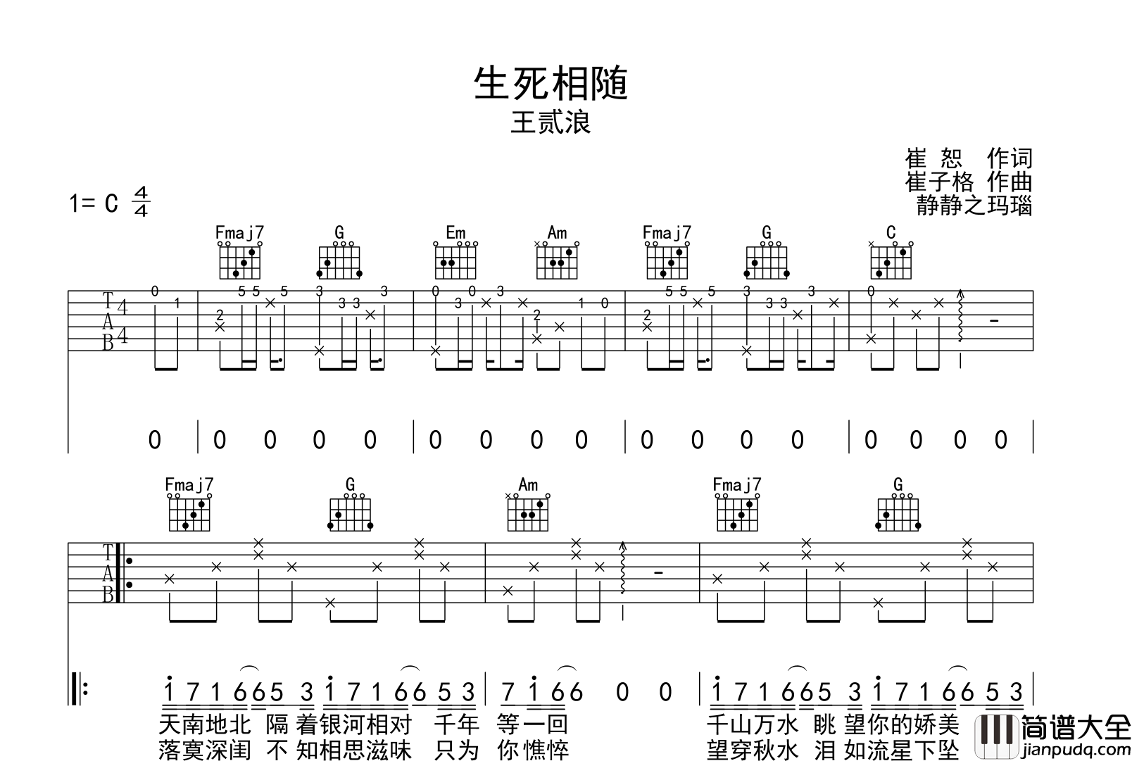 王贰浪_生死相随_吉他谱_C调指法吉他谱