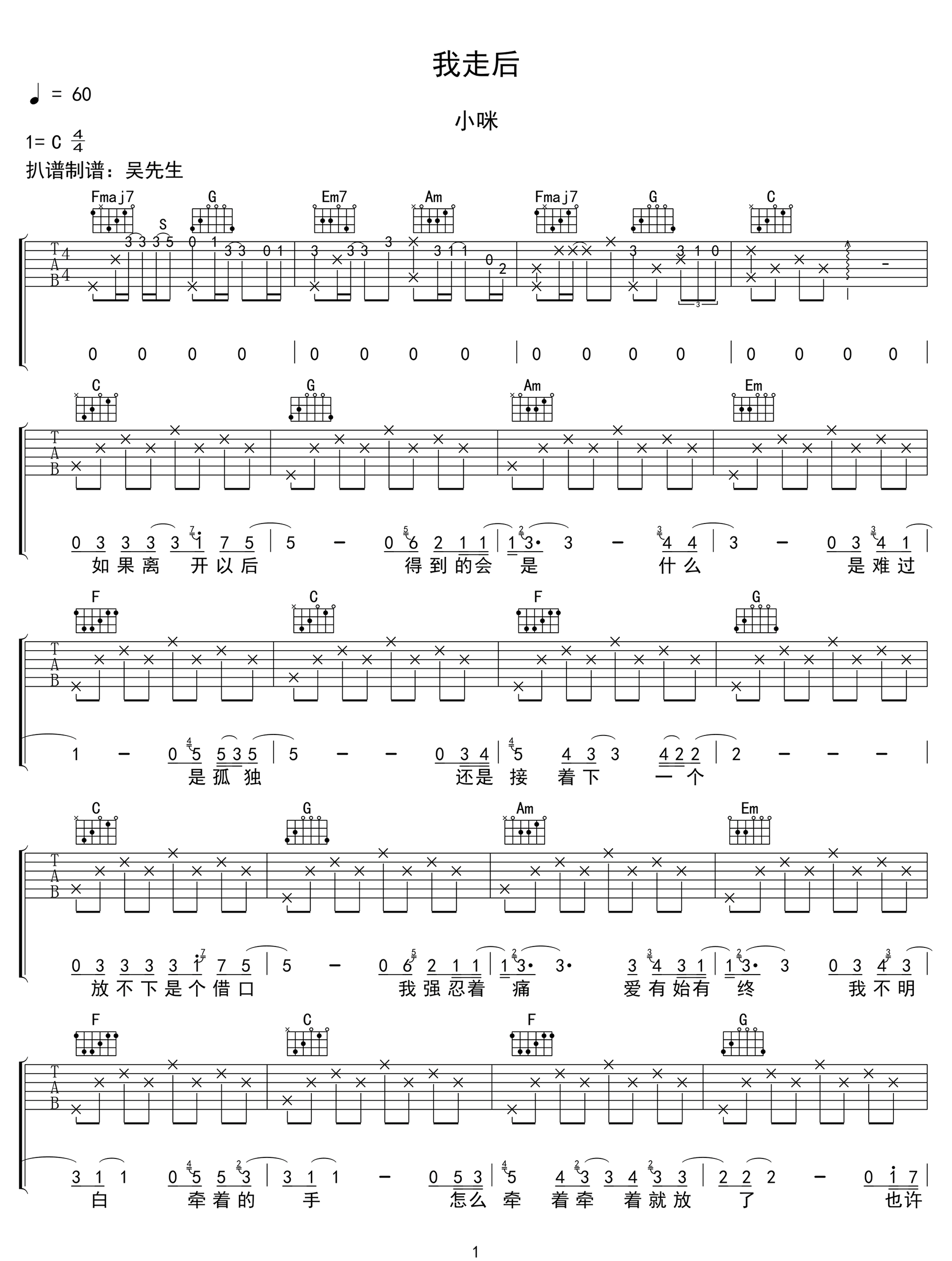 我走后吉他谱_小咪__我走后_C调原版弹唱谱_高清六线谱