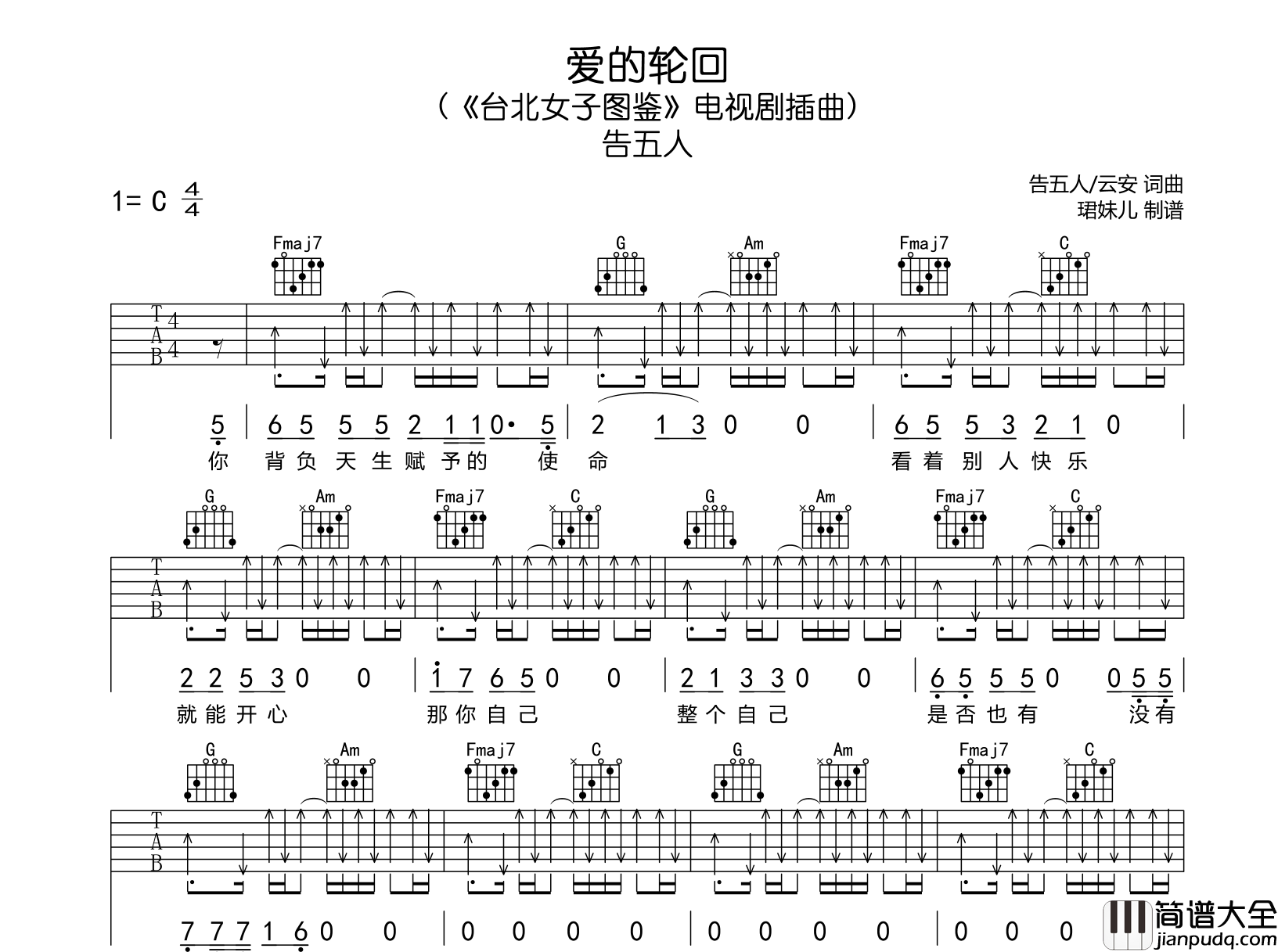 告五人_爱的轮回_吉他谱_C调原版弹唱吉他谱