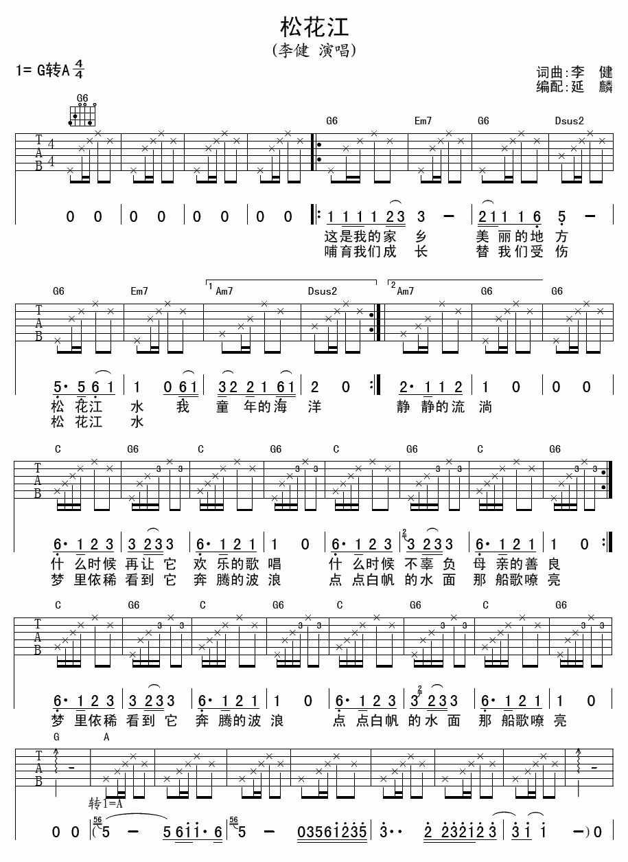 松花江吉他谱_G调精选版_延麟编配_李健