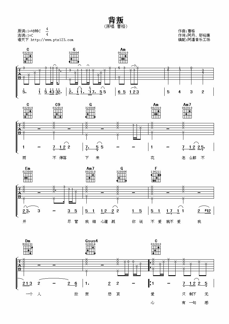 背叛吉他谱_C调高清版_阿潘音乐工场编配_曹格