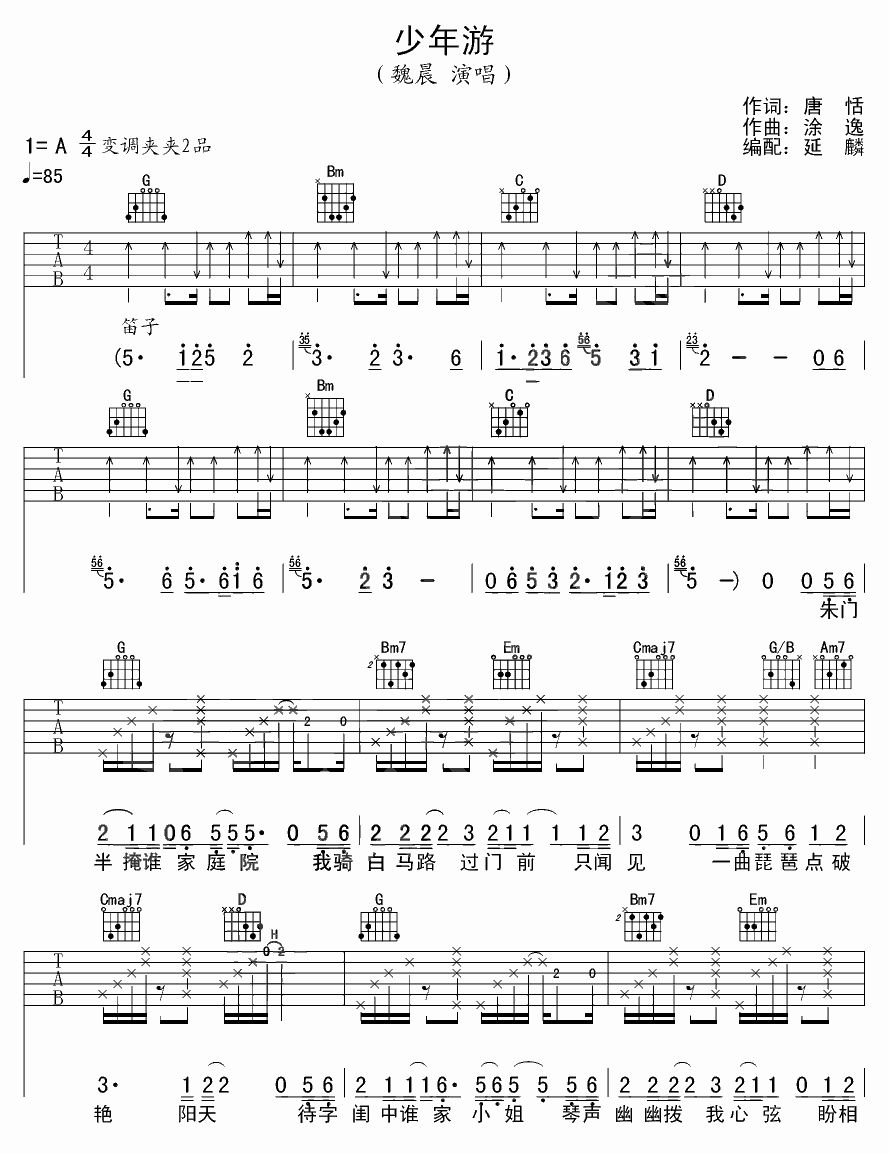 少年游吉他谱_A调高清版_延麟编配_魏晨