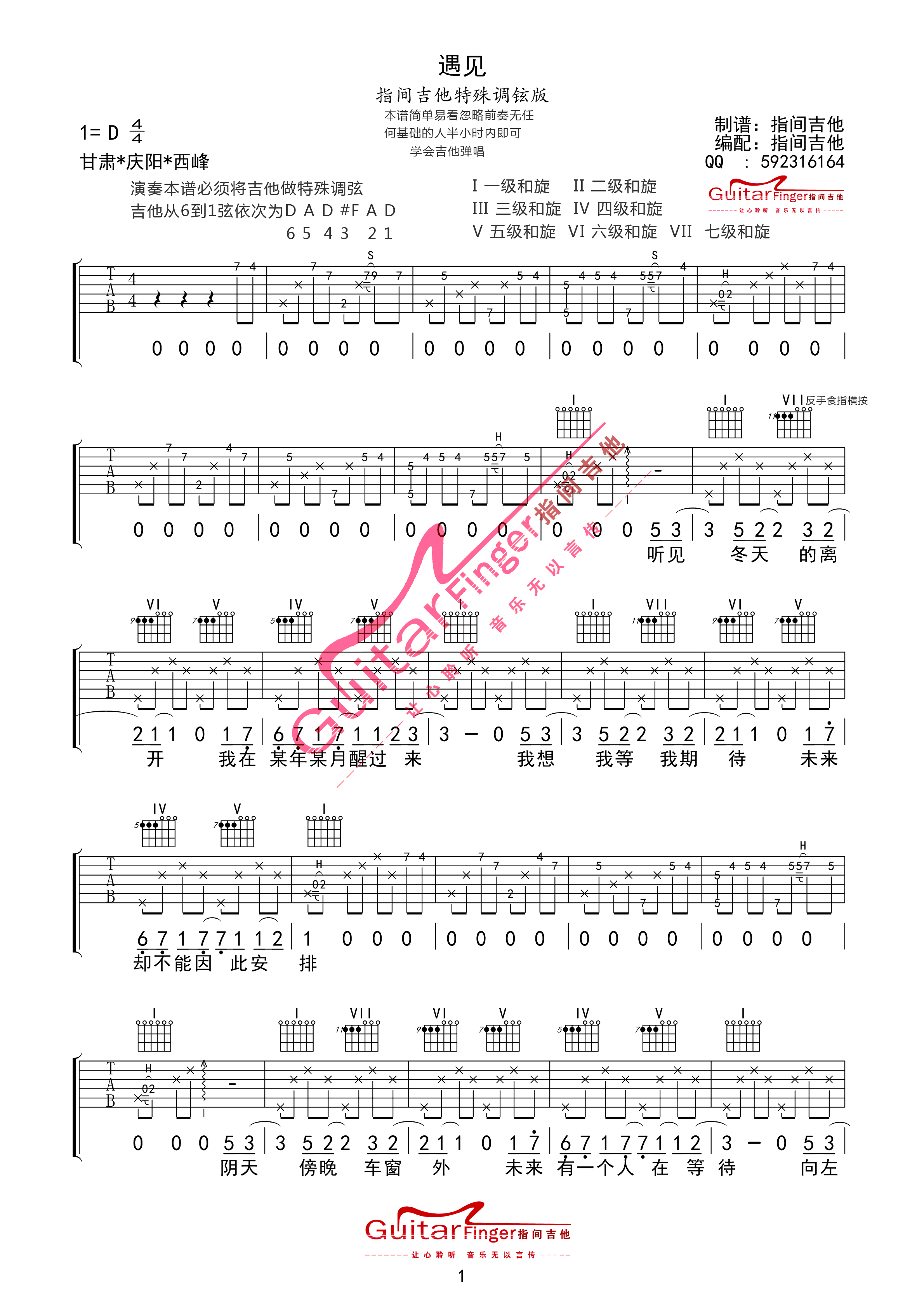 遇见吉他谱_D调_指间吉他编配_孙燕姿