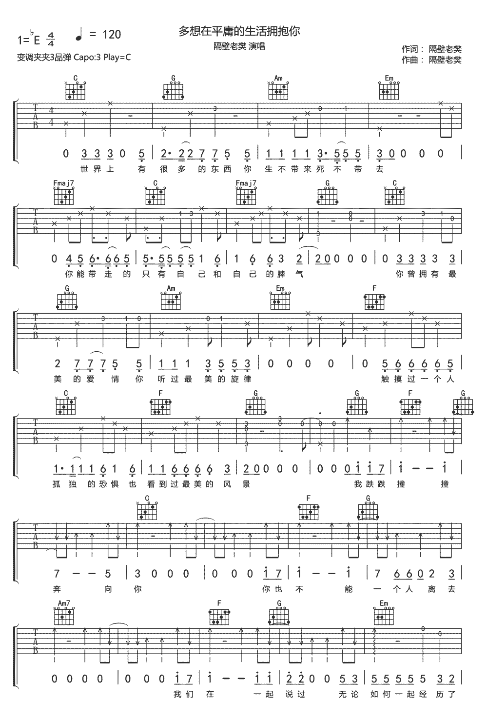 多想在平庸的生活拥抱你吉他谱_隔壁老樊_C调弹唱六线谱
