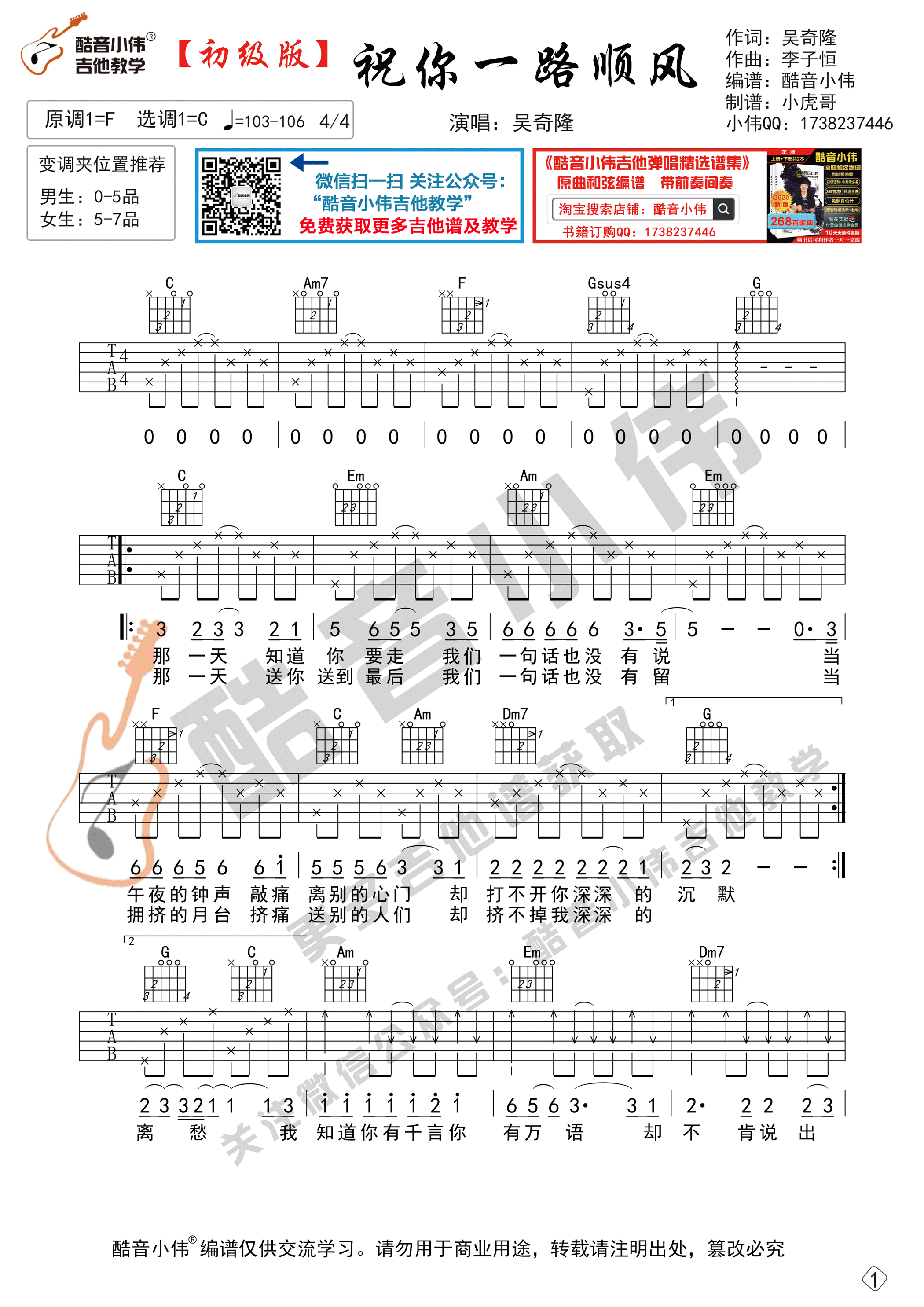_祝你一路顺风_吉他谱C调初级版_酷音小伟编配_吴奇隆