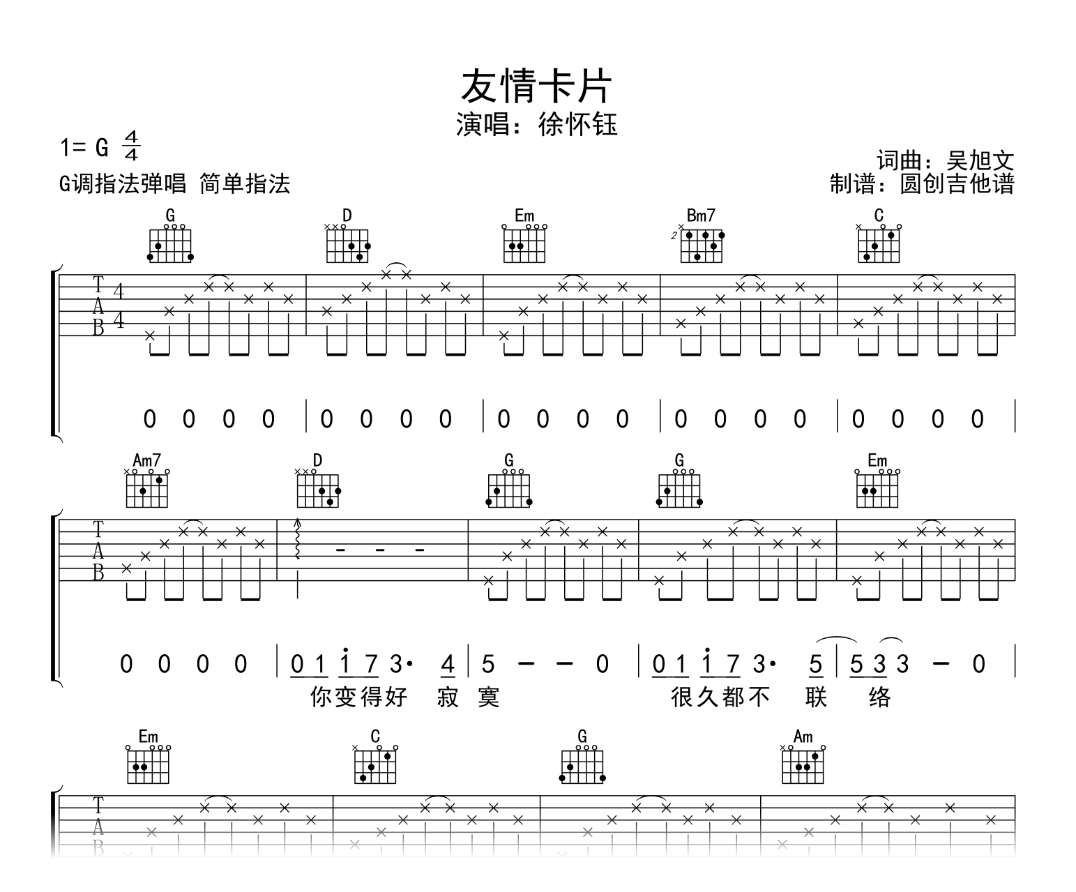 友情卡片吉他谱_徐怀钰_G调指法_附示范音频