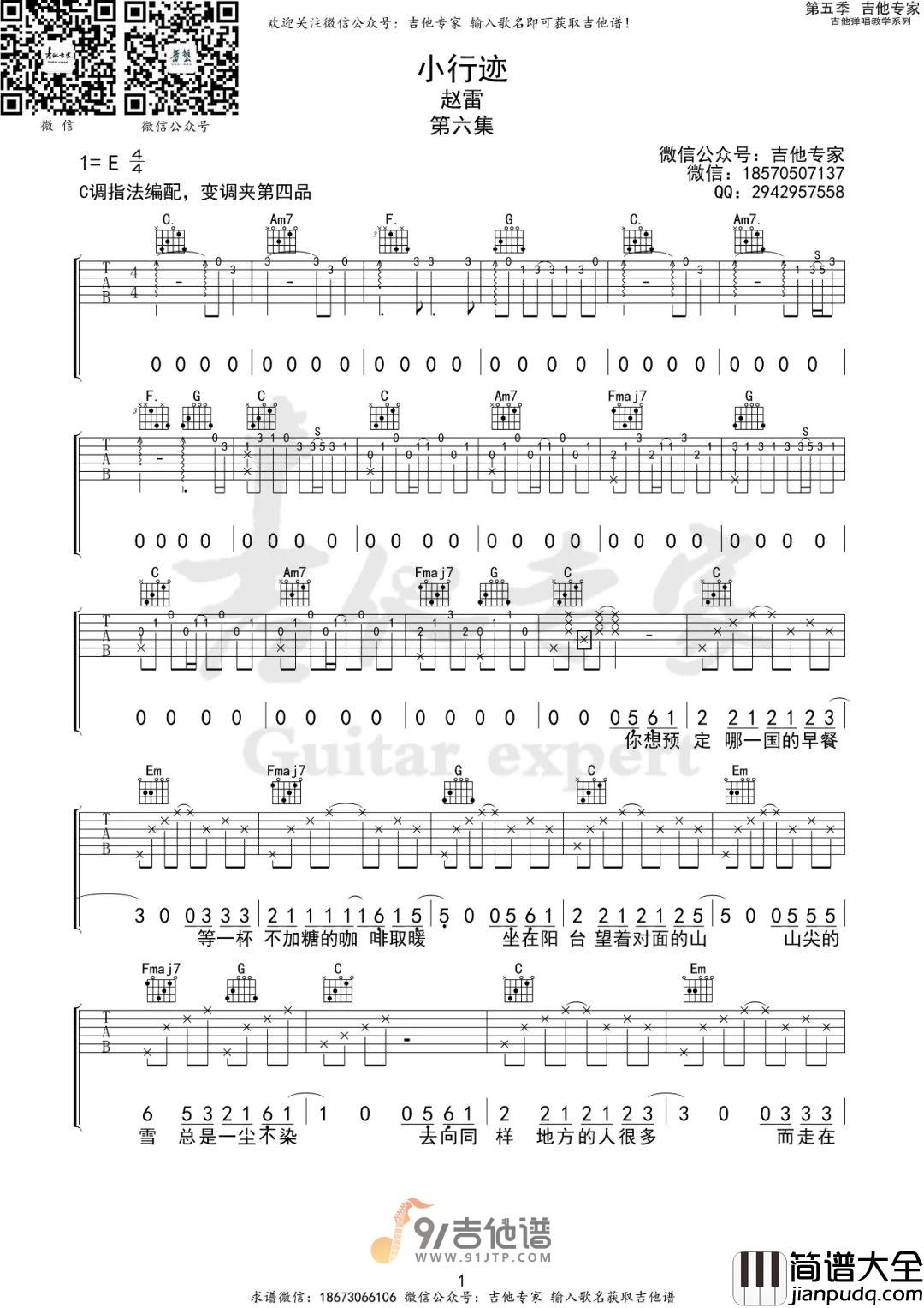 赵雷_小行迹_吉他谱_C调指法原版编配_民谣吉他弹唱六线谱