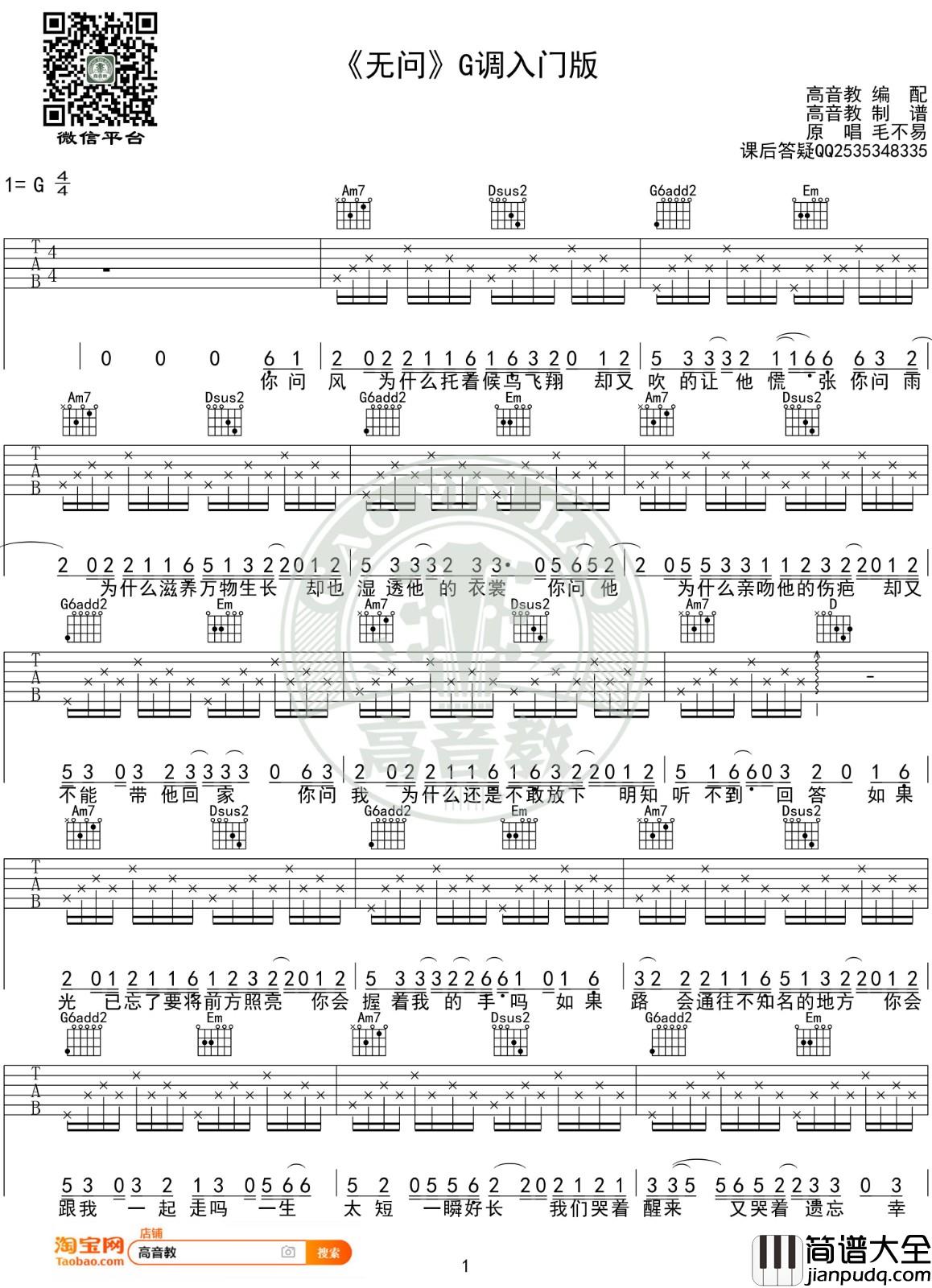 无问吉他谱_G调入门版_高音教编配_毛不易