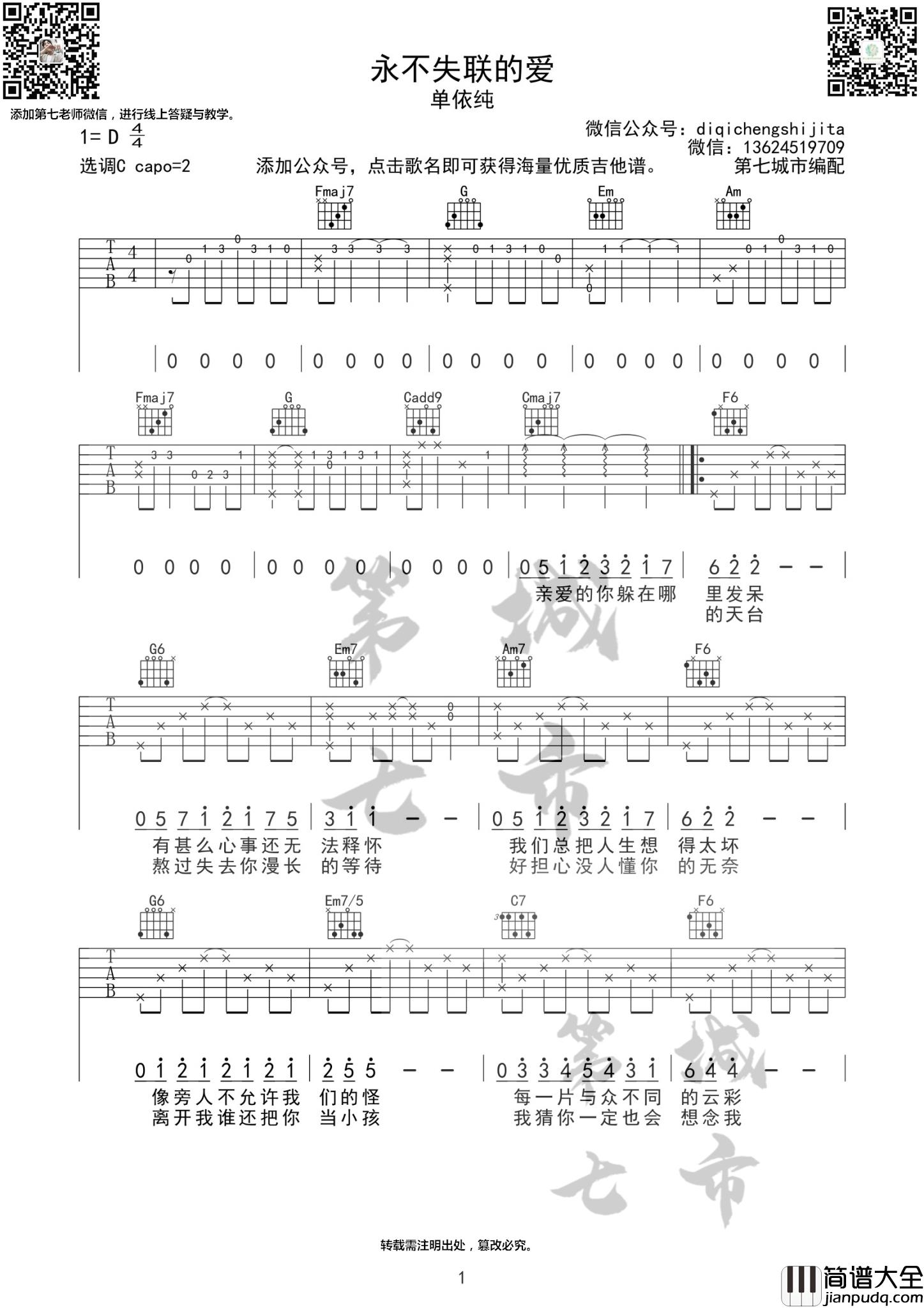 永不失联的爱吉他谱_D调女生版_第七城市编配_单依纯