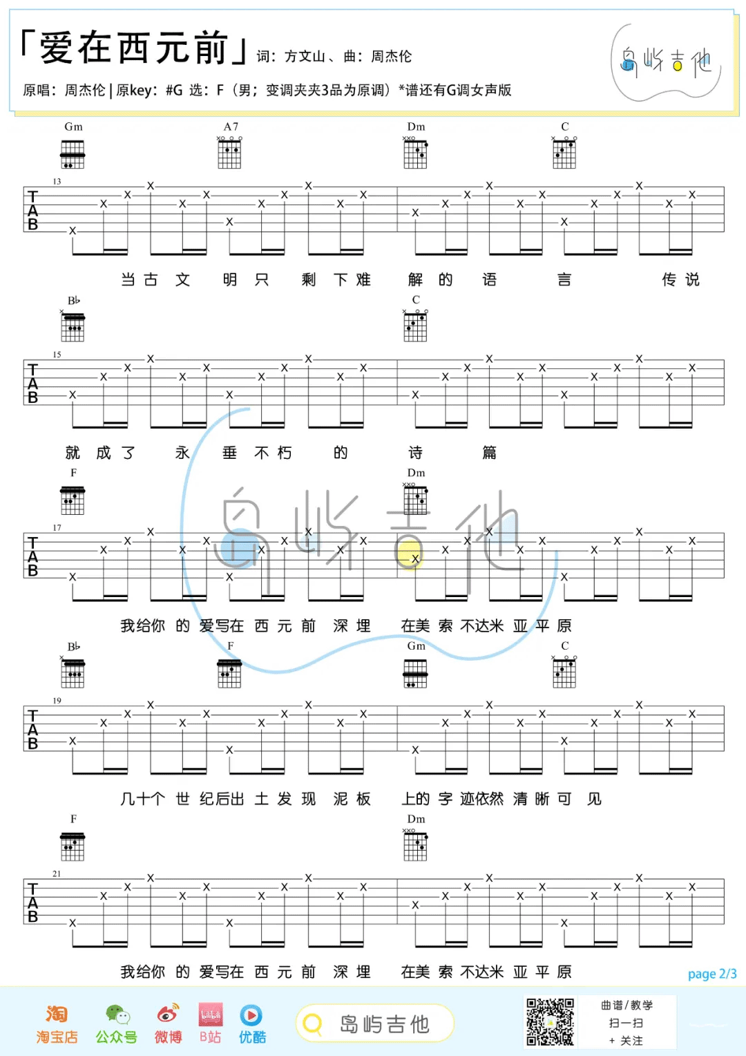 爱在西元前吉他谱_周杰伦_F调指法