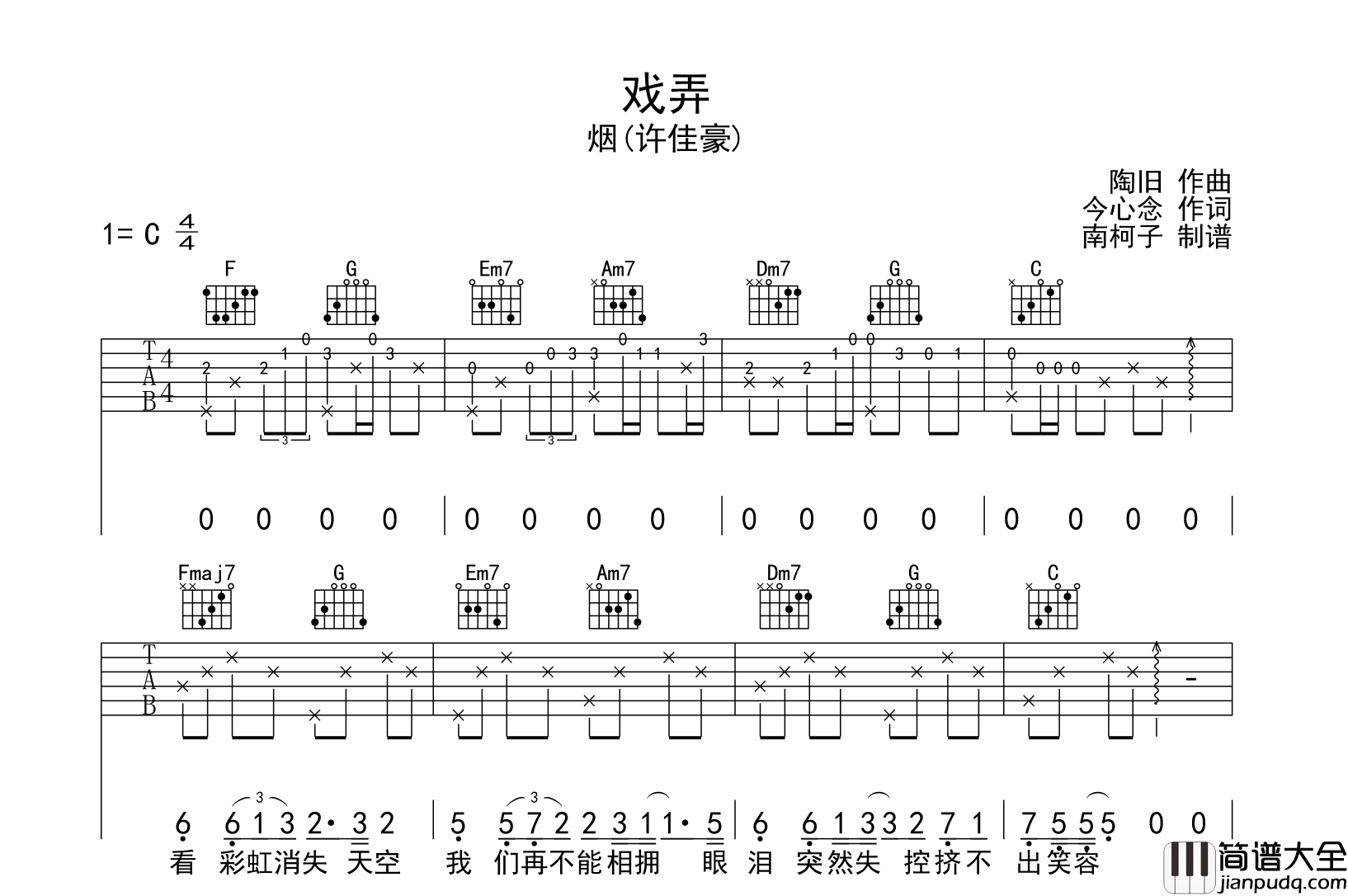 烟(许佳豪)_戏弄_吉他谱_C调原版六线谱__戏弄_吉他弹唱谱