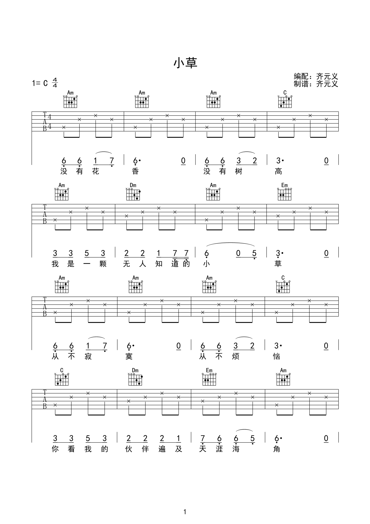 小草吉他谱_C调六线谱_齐元义编配_王祖皆