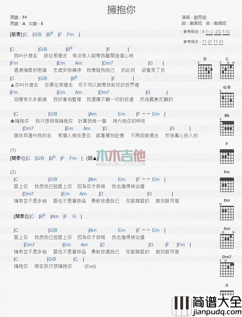 拥抱你吉他谱_F调和弦谱_木木吉他编配_刘思涵