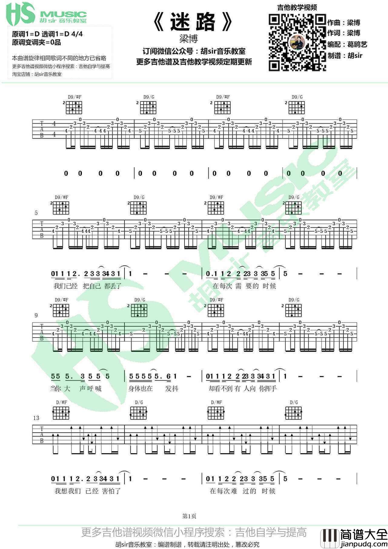 迷路吉他谱_D调原版_胡sir吉他教室编配_梁博