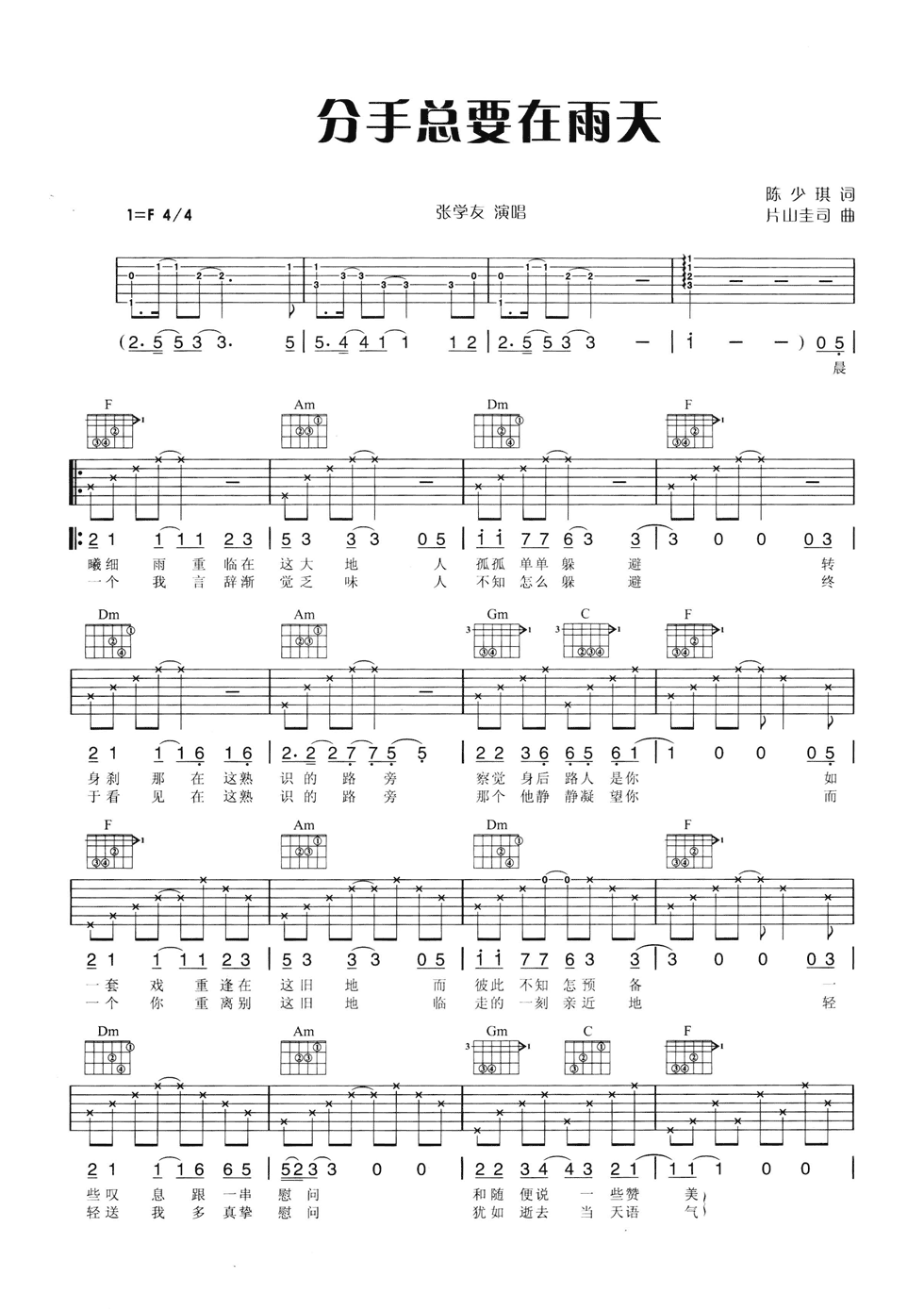分手总要在雨天吉他谱_F调六线谱_附前奏_张学友