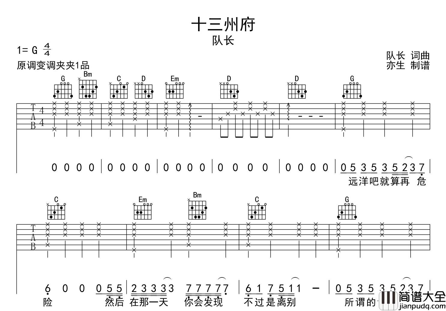 队长_十三州府_吉他谱_G调吉他六线谱