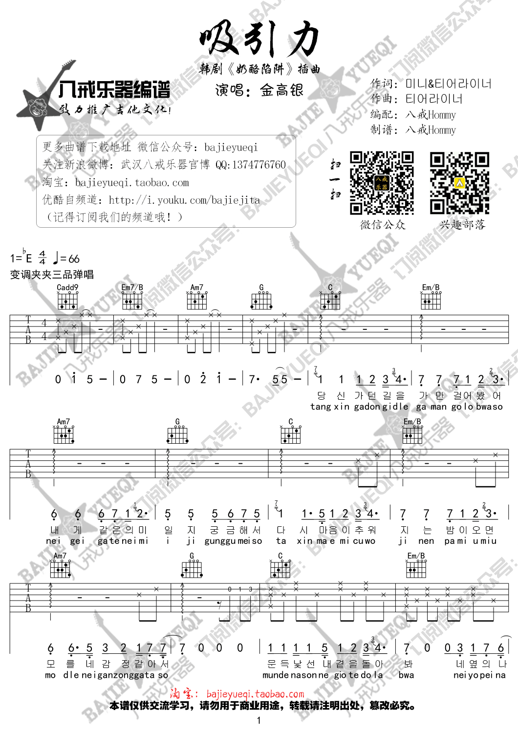 吸引力吉他谱_E调_八戒乐器编配_金高银