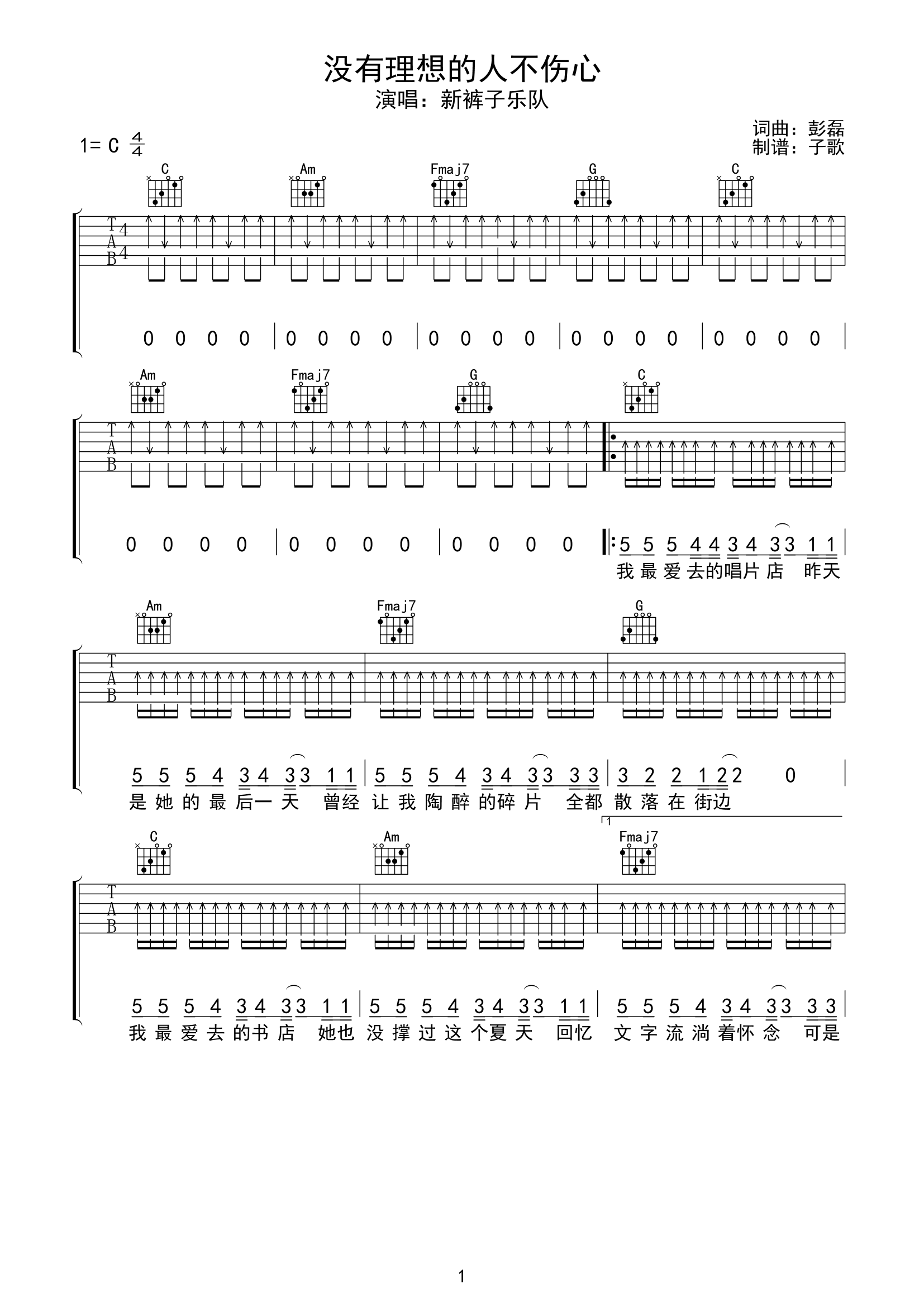 新裤子乐队_没有理想的人不伤心_吉他谱_C调