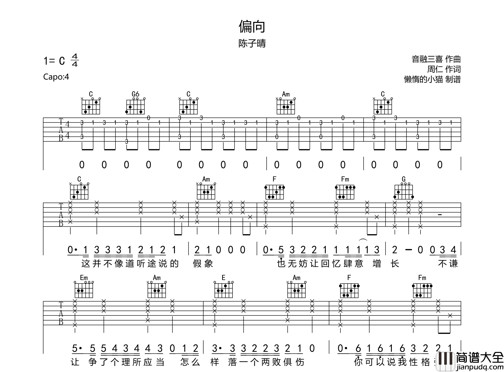 偏向吉他谱_陈子晴_C调原版六线谱__偏向_吉他弹唱谱