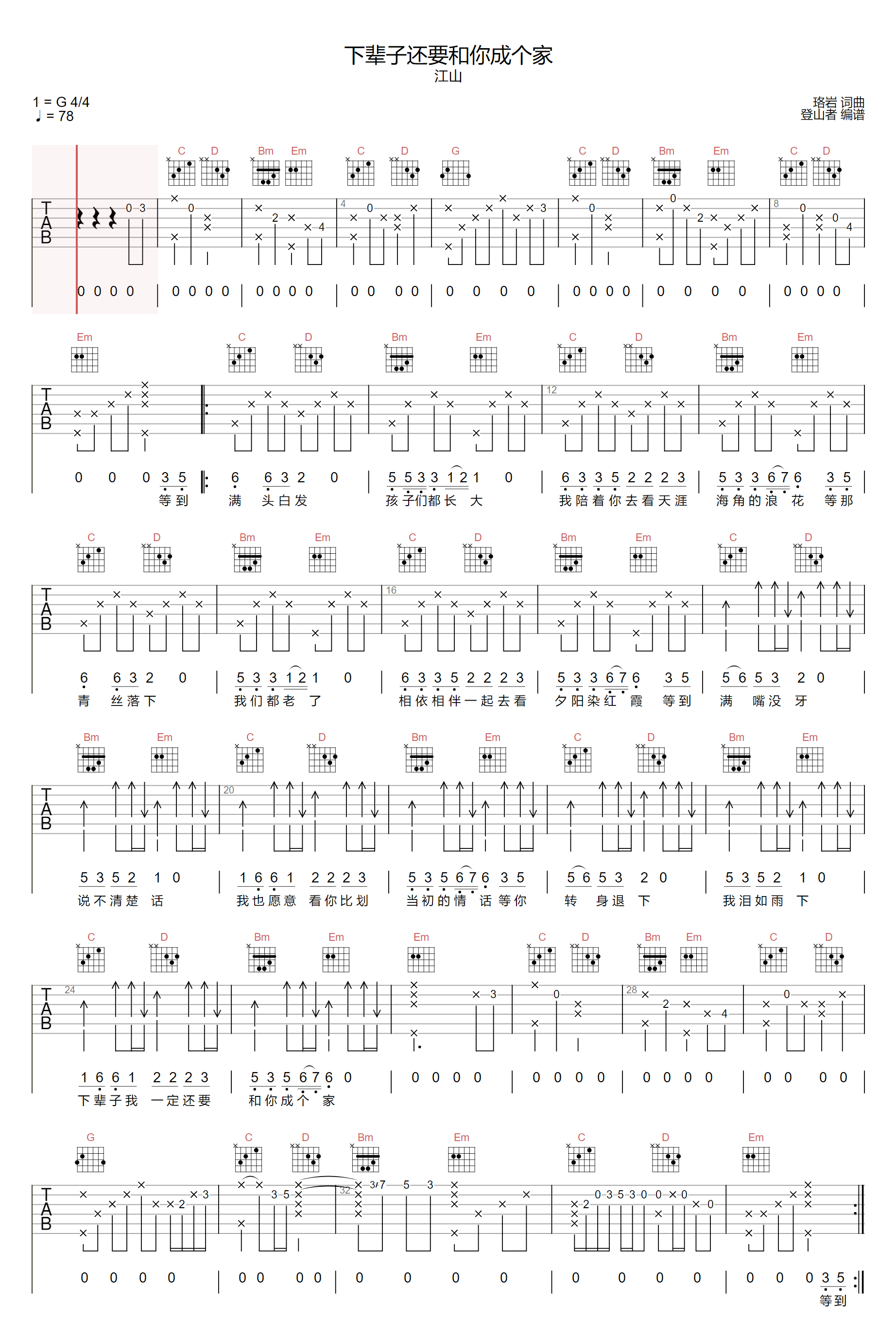 下辈子还要和你成个家吉他谱_江山_G调