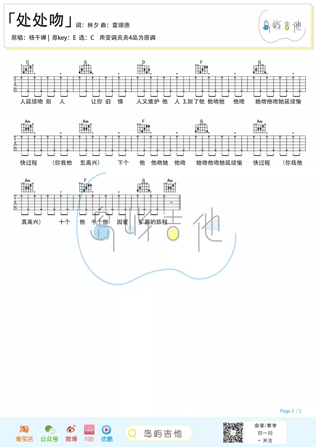 处处吻吉他谱_杨千嬅_C调简单版六线谱_吉他弹唱教学