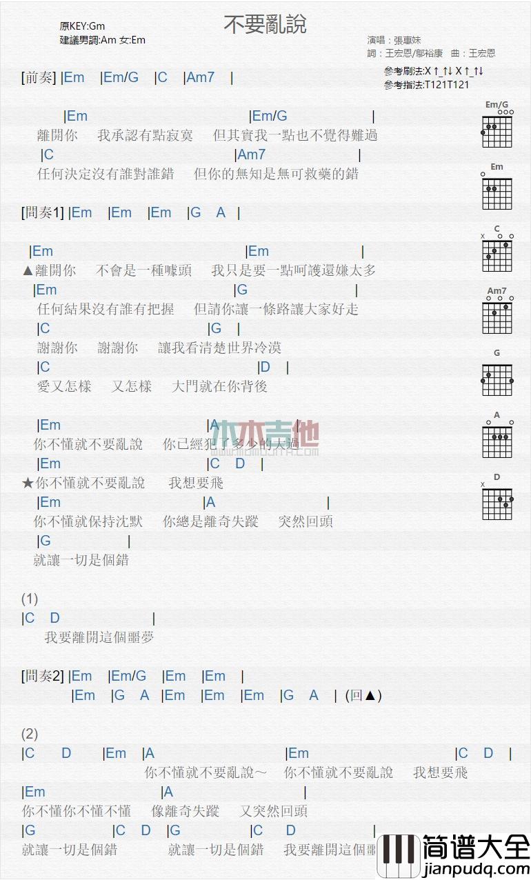 不要乱说_吉他谱_张惠妹