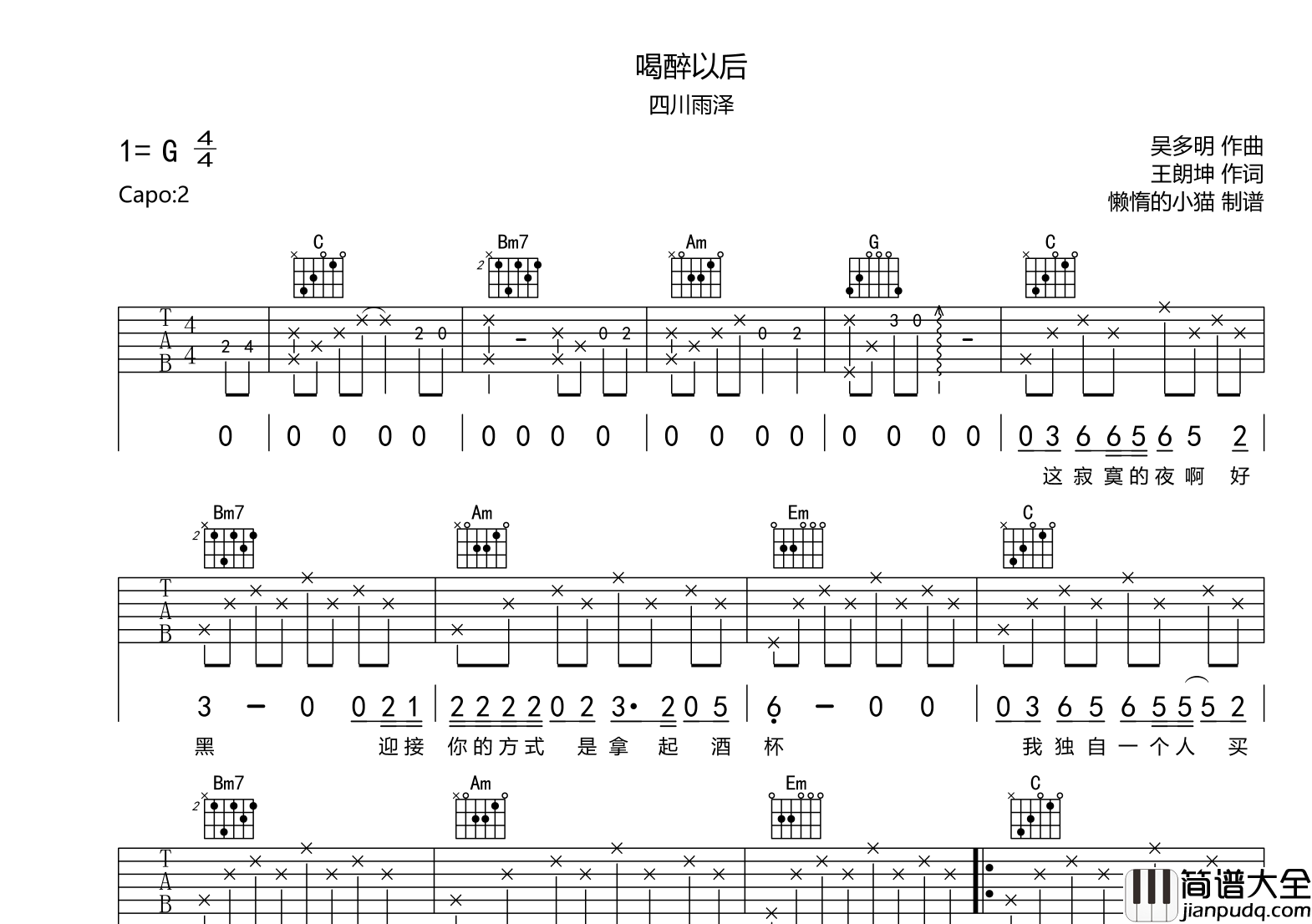 喝醉以后吉他谱_四川雨泽_G调原版弹唱六线谱