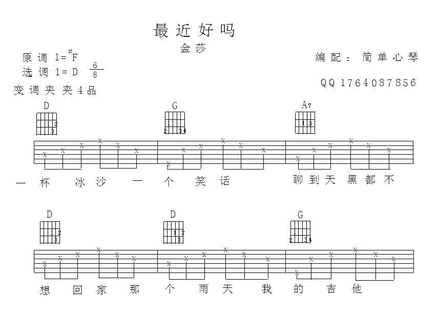 最近还好吗吉他谱_D调简单版_简单心琴编配_金莎