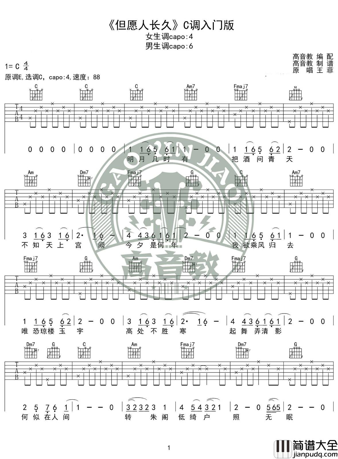 但愿人长久吉他谱_C调_高音教吉他编配_王菲