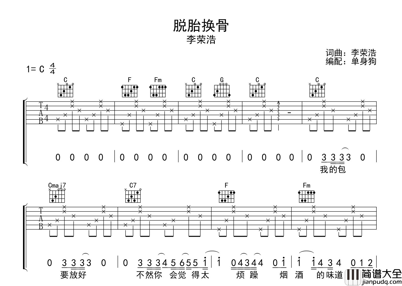 脱胎换骨吉他谱_李荣浩_C调指法吉他六线谱