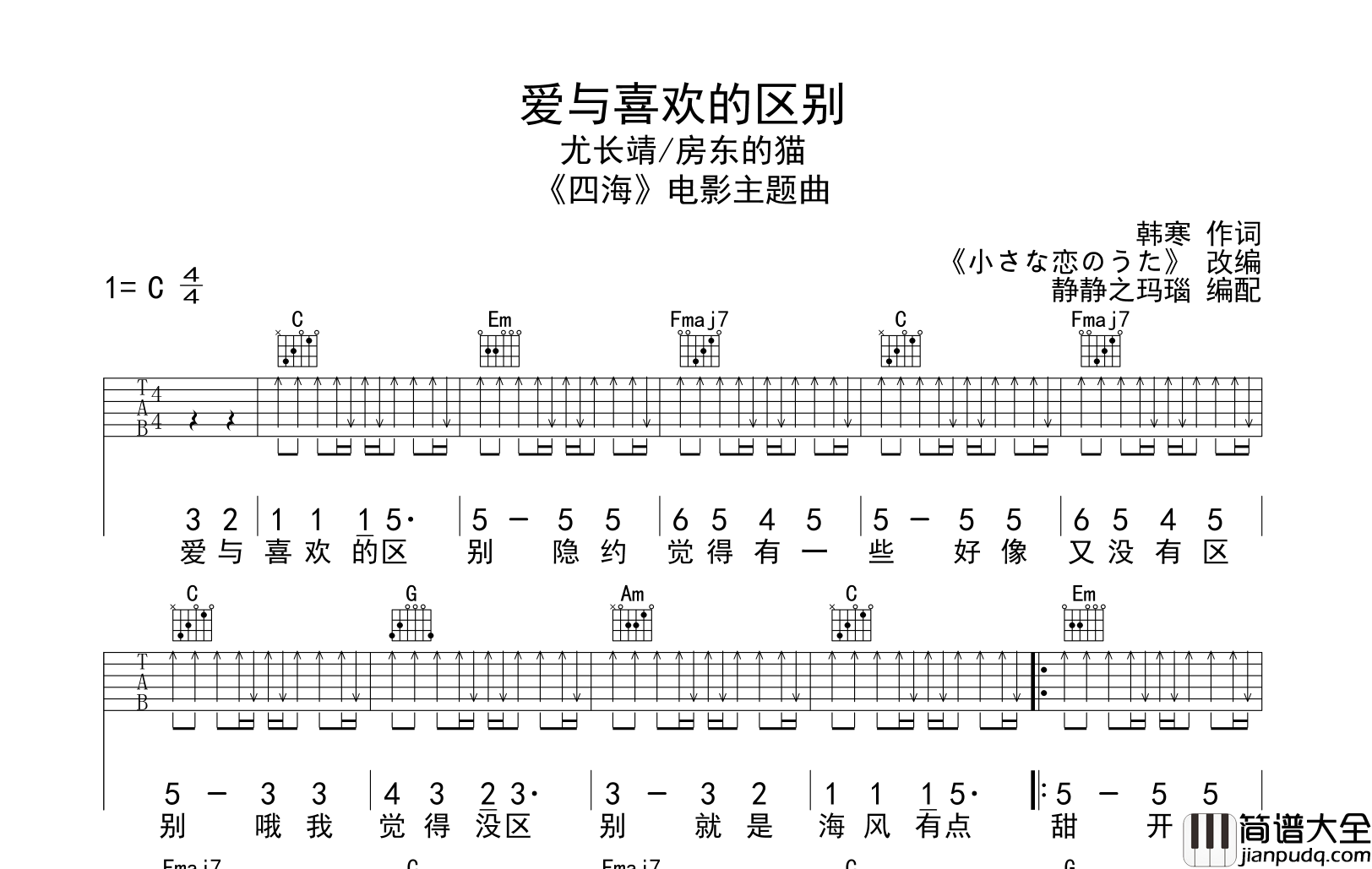 尤长靖/房东的猫_爱与喜欢的区别_吉他谱_C调吉他弹唱谱