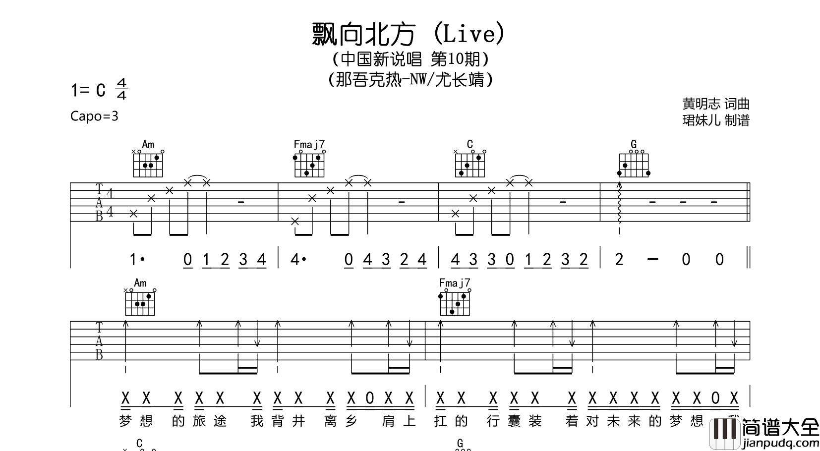 飘向北方_(Live)_吉他谱_C调吉他弹唱谱_尤长靖/那吾克热LIL_EM