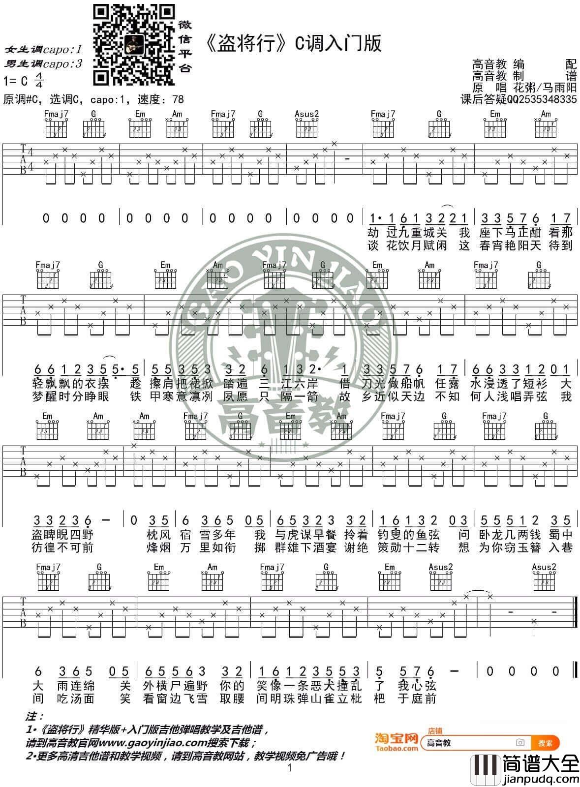 花粥/马雨阳_盗将行_C调入门简单版弹唱吉他谱_高清图片谱