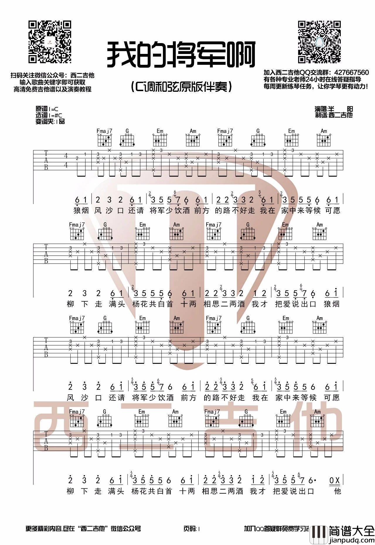 我的将军啊吉他谱_C调_西二吉他伴奏谱_附弹唱示范_半阳