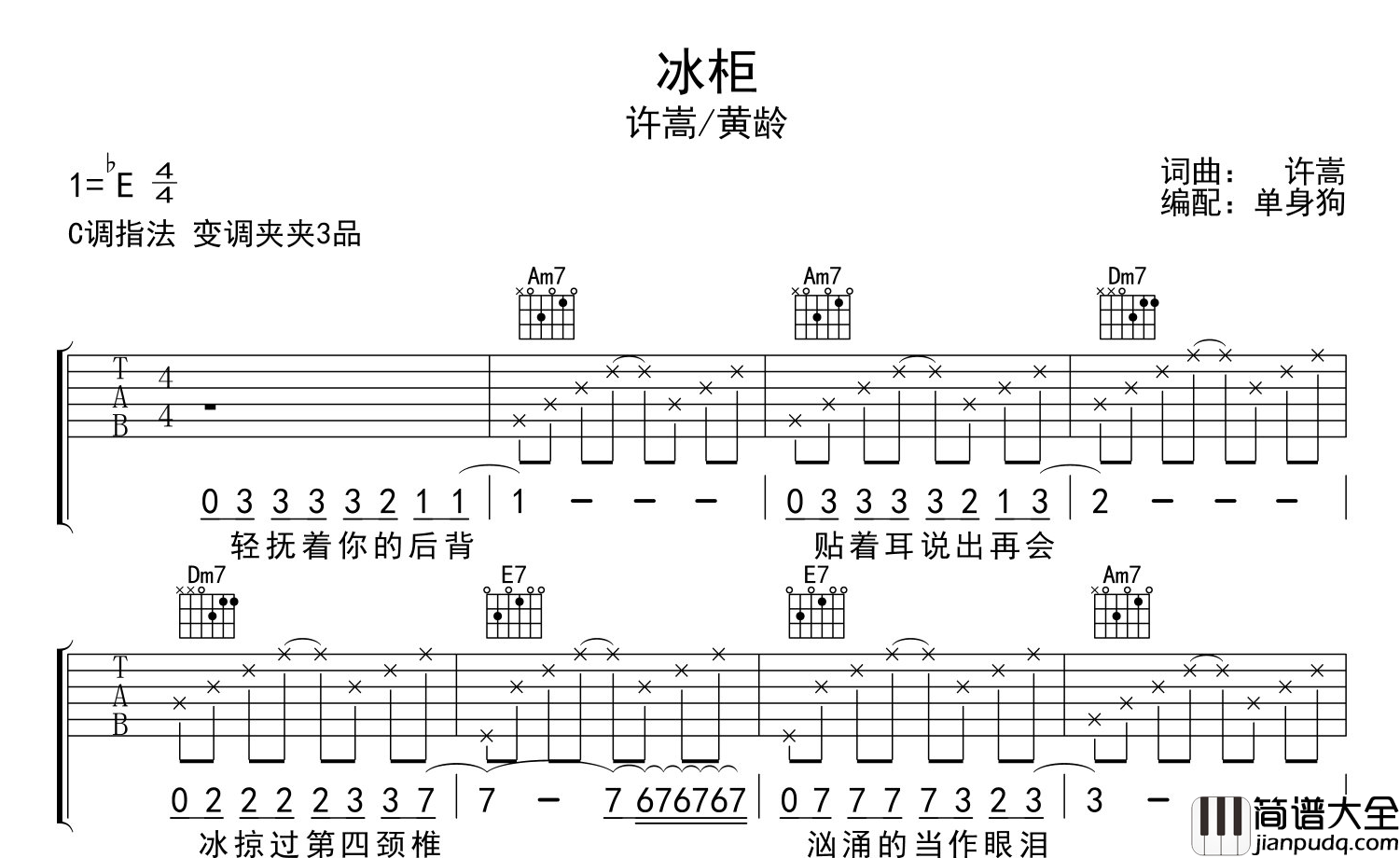 冰柜吉他谱_许嵩,黄龄__冰柜_C调简单版吉他六线谱