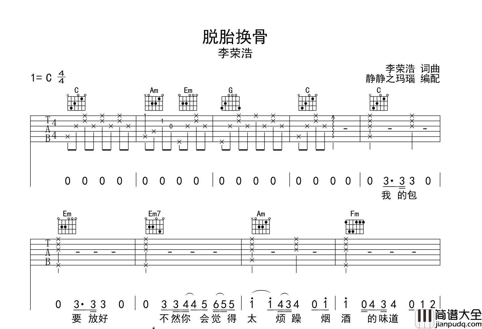 李荣浩_脱胎换骨_吉他谱_C调吉他弹唱谱