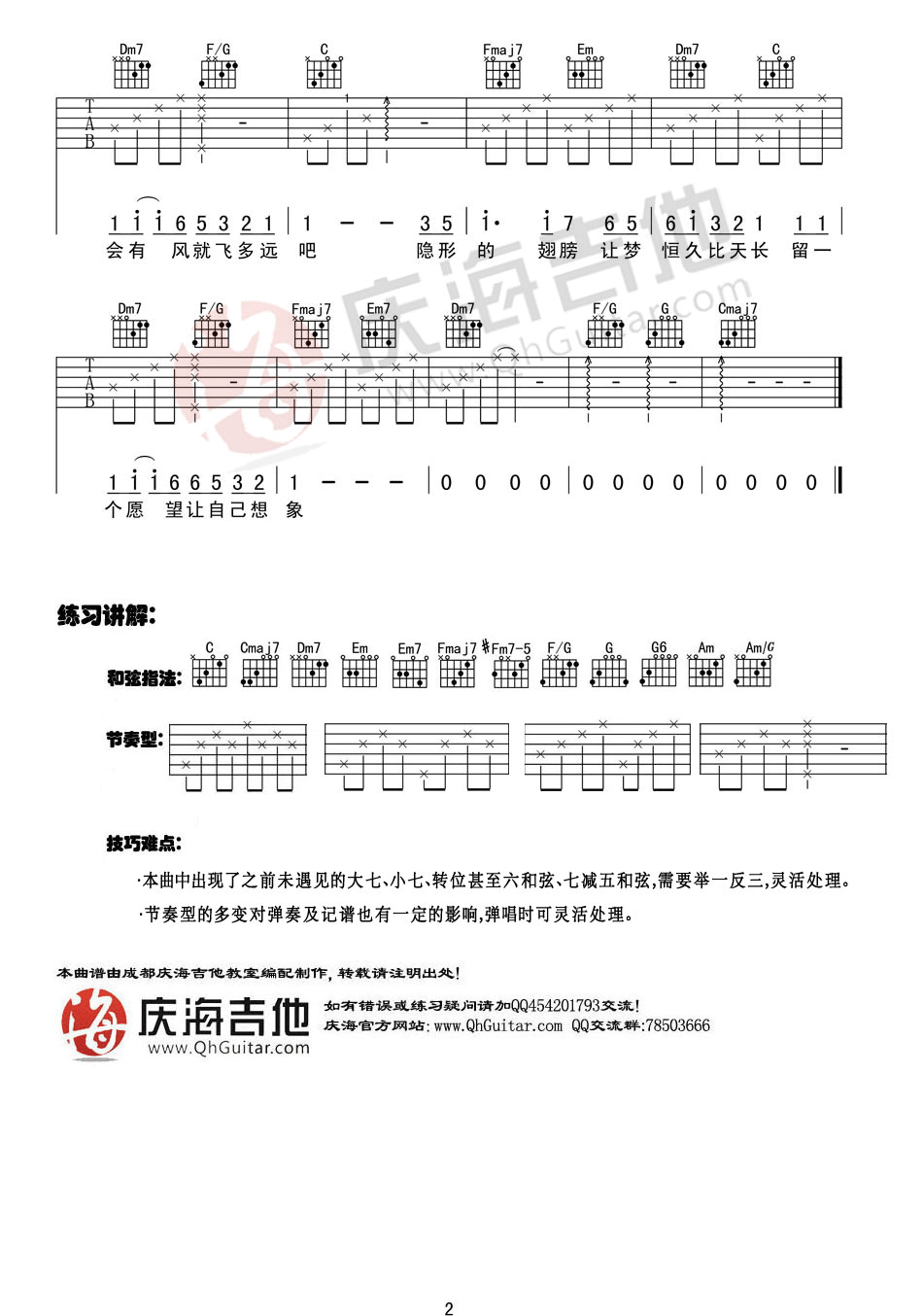 隐形的翅膀吉他谱_C调入门版_庆海吉他编配_张韶涵