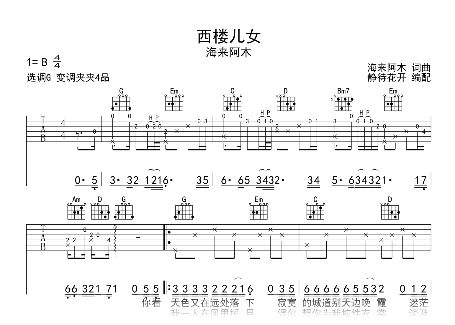 西楼儿女吉他谱_海来阿木_G调弹唱六线谱