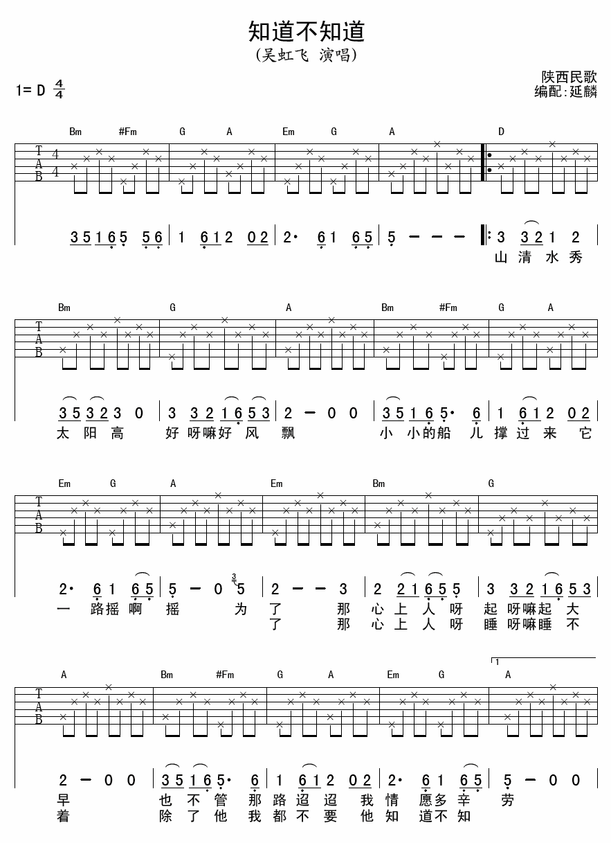 知道不知道吉他谱_D调六线谱_延麟编配_吴虹飞