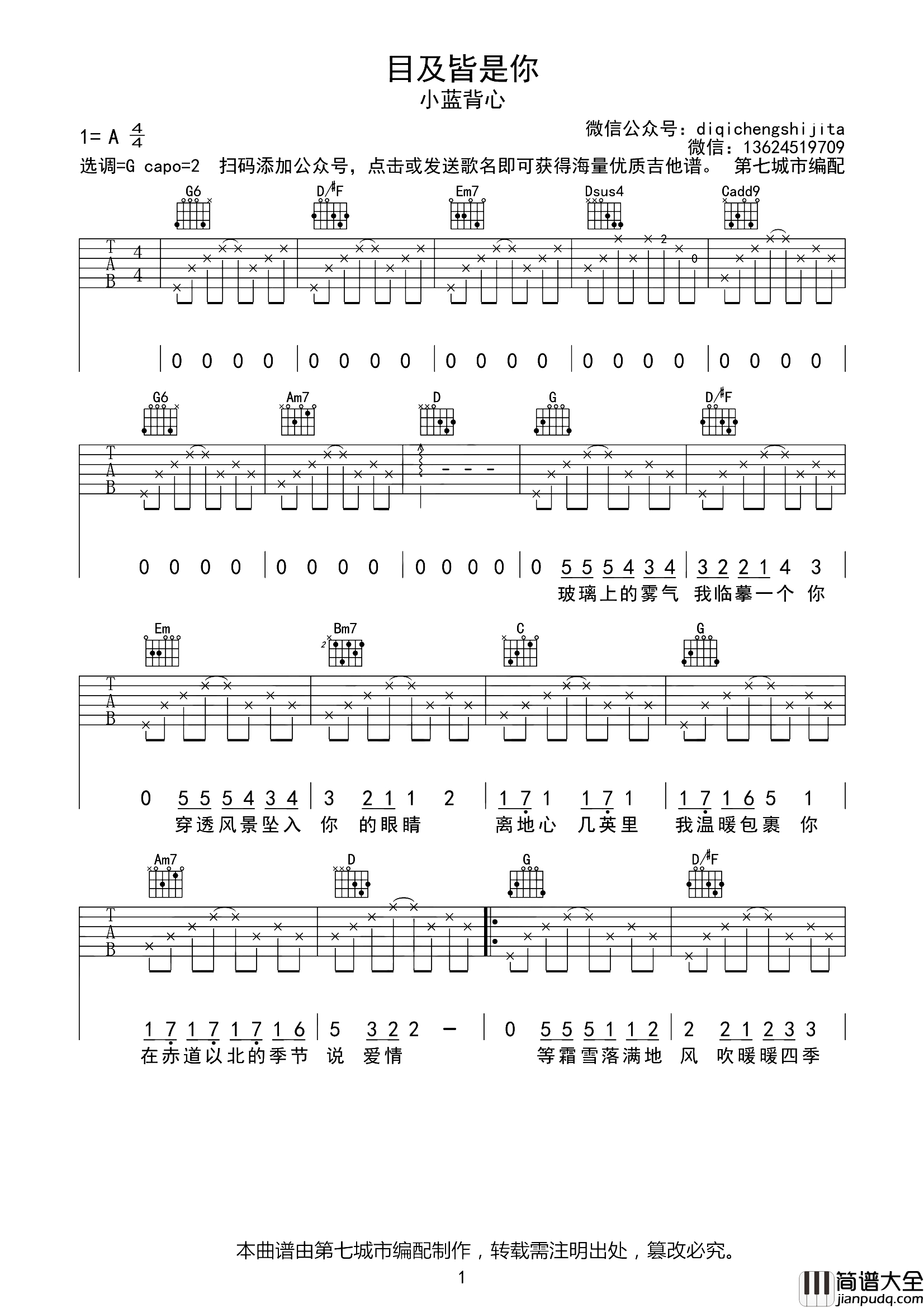 目及皆是你吉他谱_小蓝背心_G调六线谱_吉他弹唱谱
